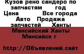 Кузов рено сандеро по запчастям 2012 год › Цена ­ 1 000 - Все города Авто » Продажа запчастей   . Ханты-Мансийский,Ханты-Мансийск г.